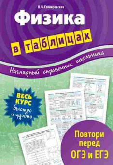 Книга Физика в таблицах Столяревская Н.В., б-4102, Баград.рф
